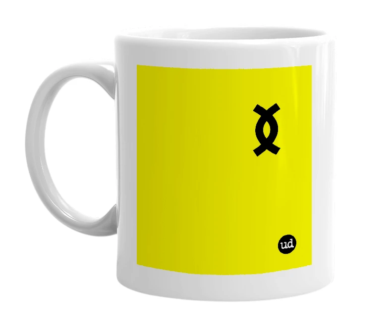 White mug with '𐰅' in bold black letters