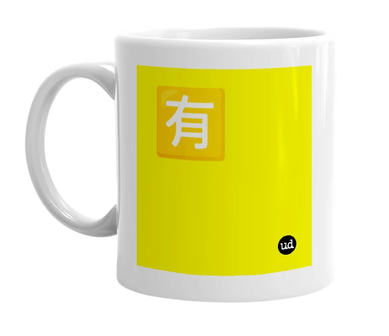 White mug with '🈶' in bold black letters