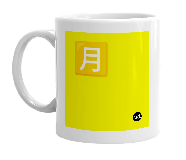 White mug with '🈷️' in bold black letters