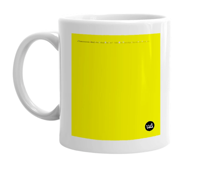 White mug with '🎤Sawarasenai🥰kimi😸wa⛓shojo👻na💅no?✨boku🌸wa🧚yarichin🤴bicchi😾no😩osu🚣da' in bold black letters