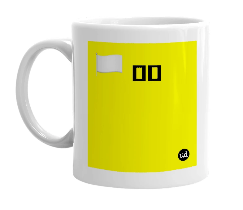 White mug with '🏳️ 🌈⃠' in bold black letters