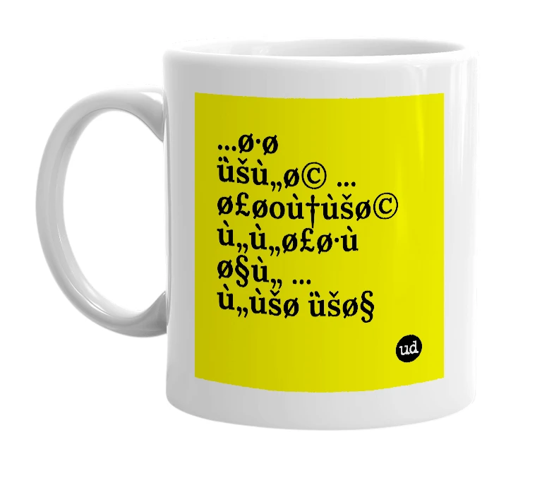 White mug with '...ø·ø ̈ùšù„ø© ... ø£øoù†ùšø© ù„ù„ø£ø·ù ø§ù„ ... ù„ùšø ̈ùšø§' in bold black letters