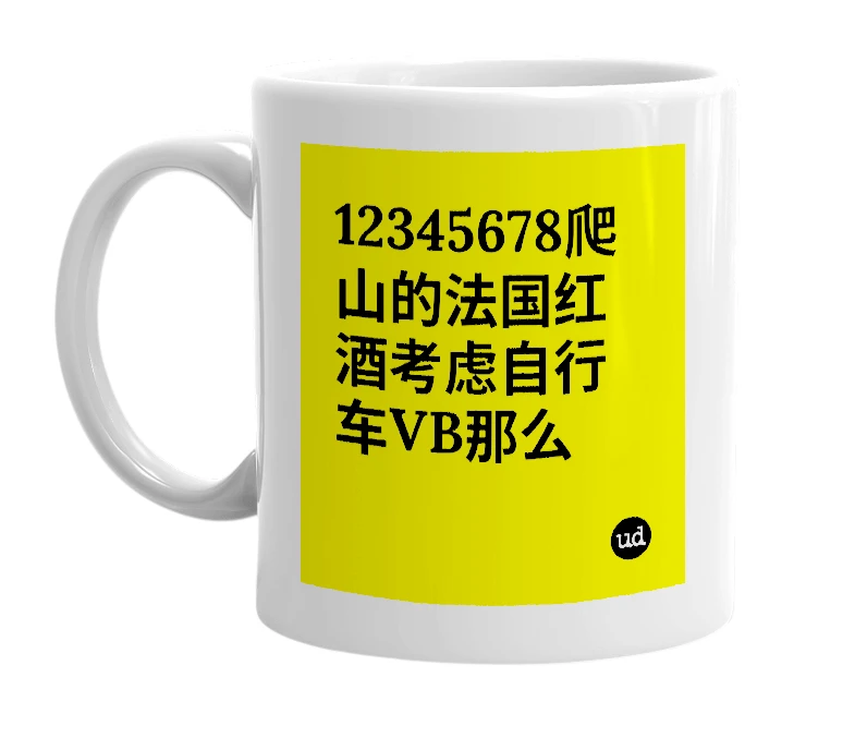 White mug with '12345678爬山的法国红酒考虑自行车VB那么' in bold black letters
