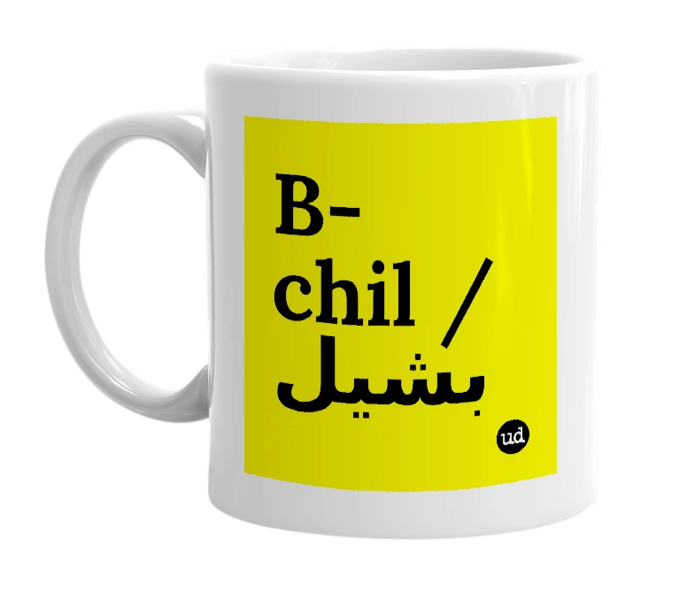 White mug with 'B-chil / بشيل' in bold black letters