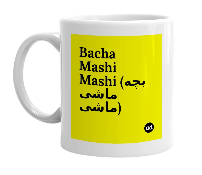 White mug with 'Bacha Mashi Mashi (بچه ماشی ماشی)' in bold black letters