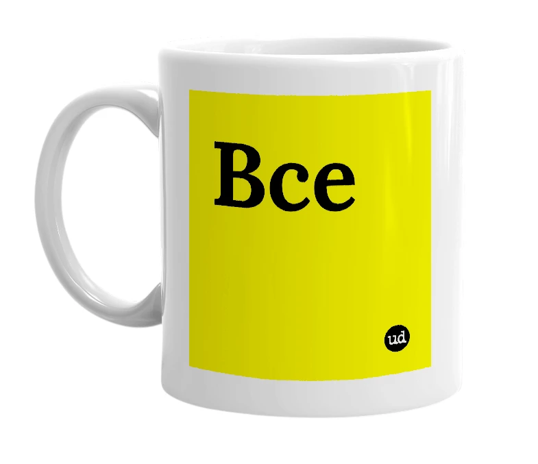 White mug with 'Bce' in bold black letters