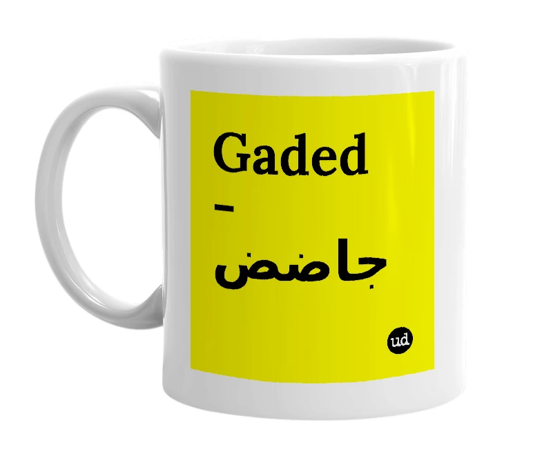 White mug with 'Gaded - جاضض' in bold black letters