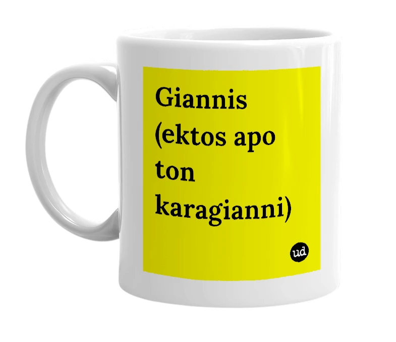 White mug with 'Giannis (ektos apo ton karagianni)' in bold black letters