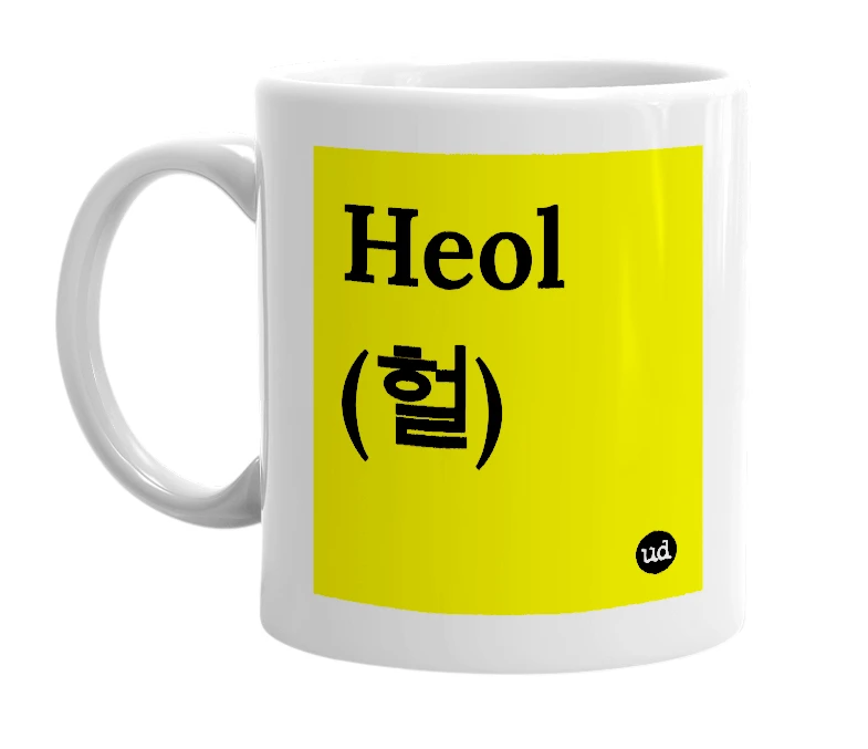 White mug with 'Heol (헐)' in bold black letters