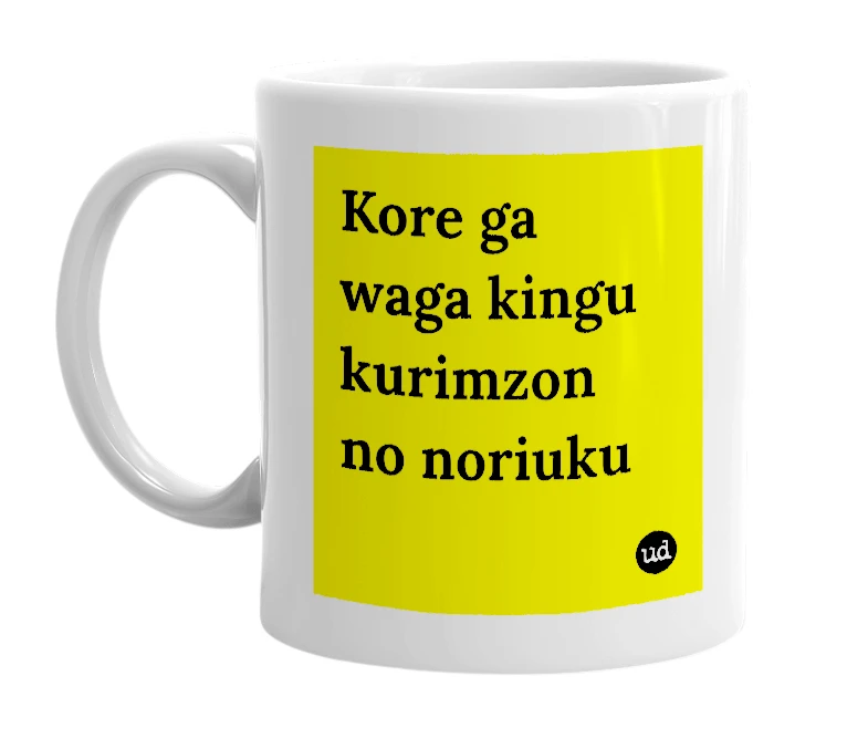 White mug with 'Kore ga waga kingu kurimzon no noriuku' in bold black letters