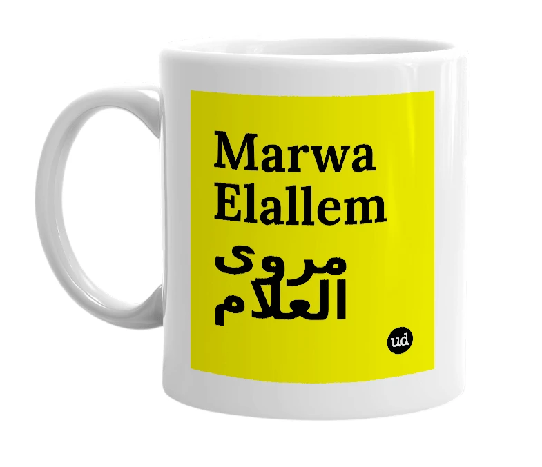 White mug with 'Marwa Elallem مروى العلام' in bold black letters