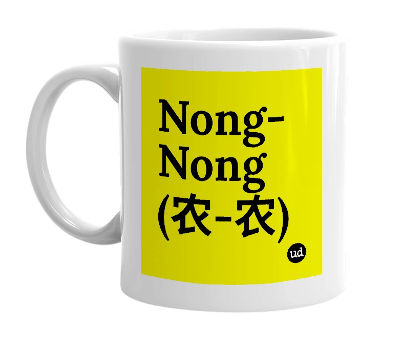 White mug with 'Nong-Nong (农-农)' in bold black letters