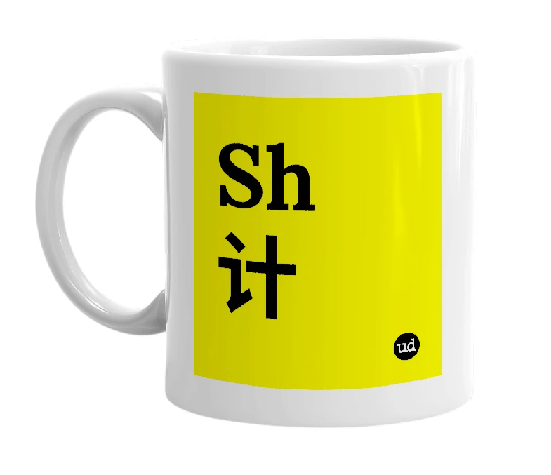 White mug with 'Sh计' in bold black letters