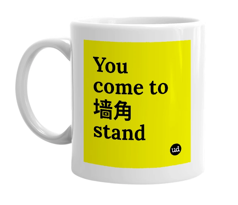 White mug with 'You come to 墙角 stand' in bold black letters