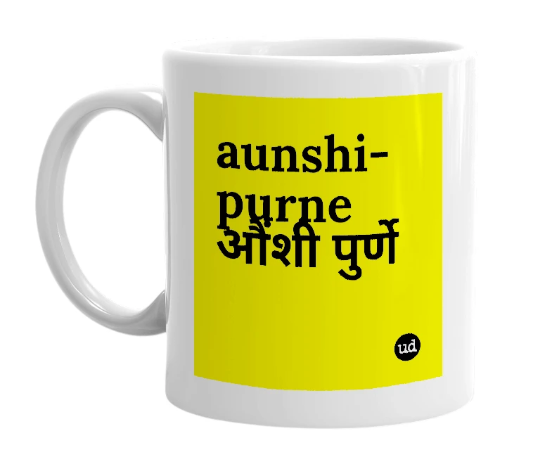 White mug with 'aunshi-purne औंशी पुर्णे' in bold black letters
