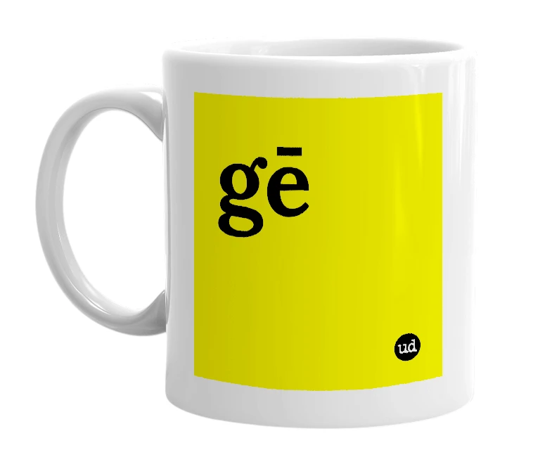 White mug with 'gē' in bold black letters
