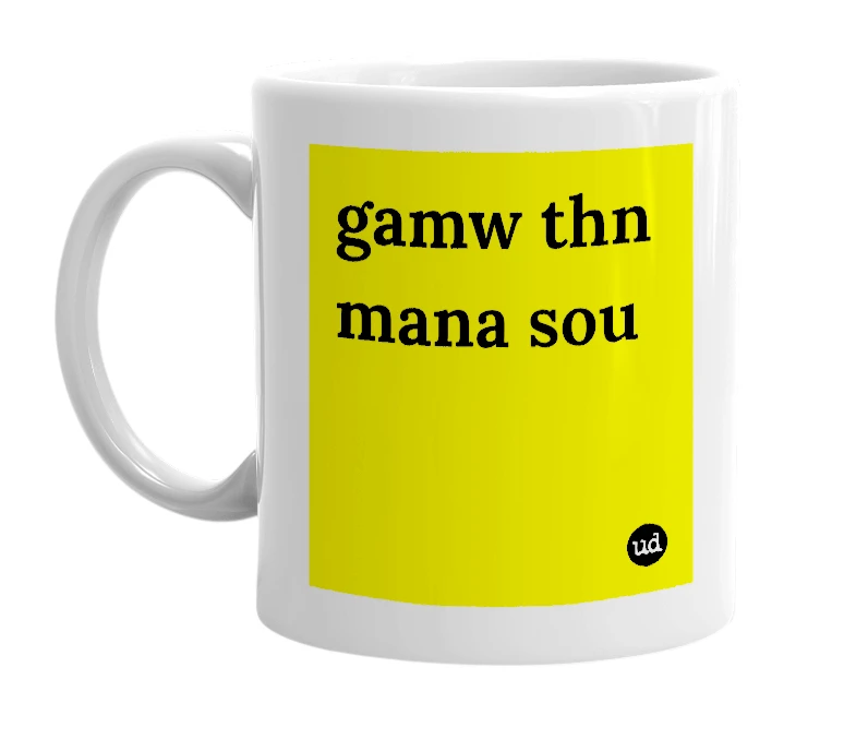 White mug with 'gamw thn mana sou' in bold black letters