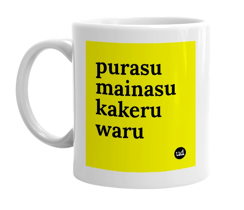 White mug with 'purasu mainasu kakeru waru' in bold black letters