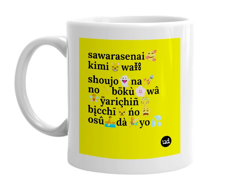 White mug with 'sawarasenai🥰kimi😸wa⛓shoujo👻na💅no✨bökù🌸wâ🧚ÿariçhiñ🤴bįcchī😾ńo😩osû🚣dà🎉yo💦' in bold black letters