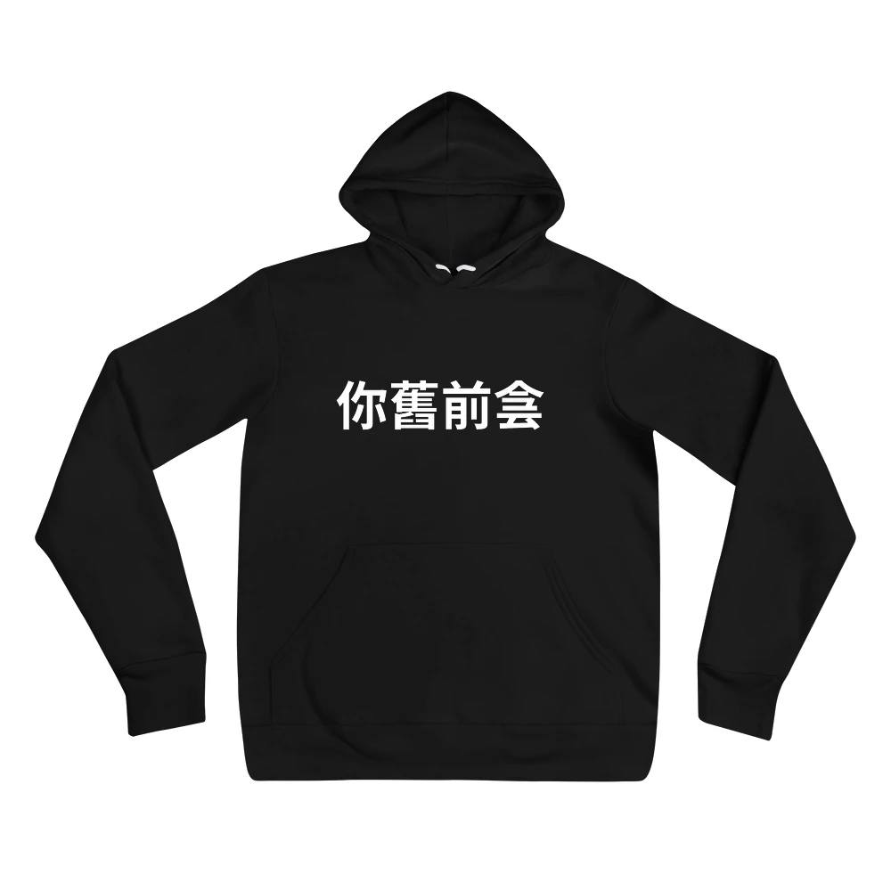 Hoodie with the phrase '你舊前侌' printed on the front