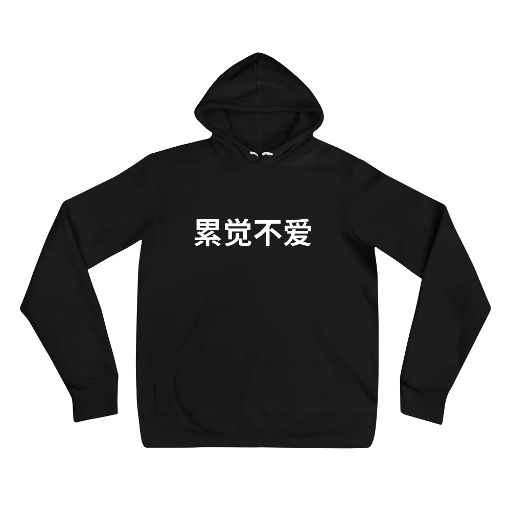 Hoodie with the phrase '累觉不爱' printed on the front