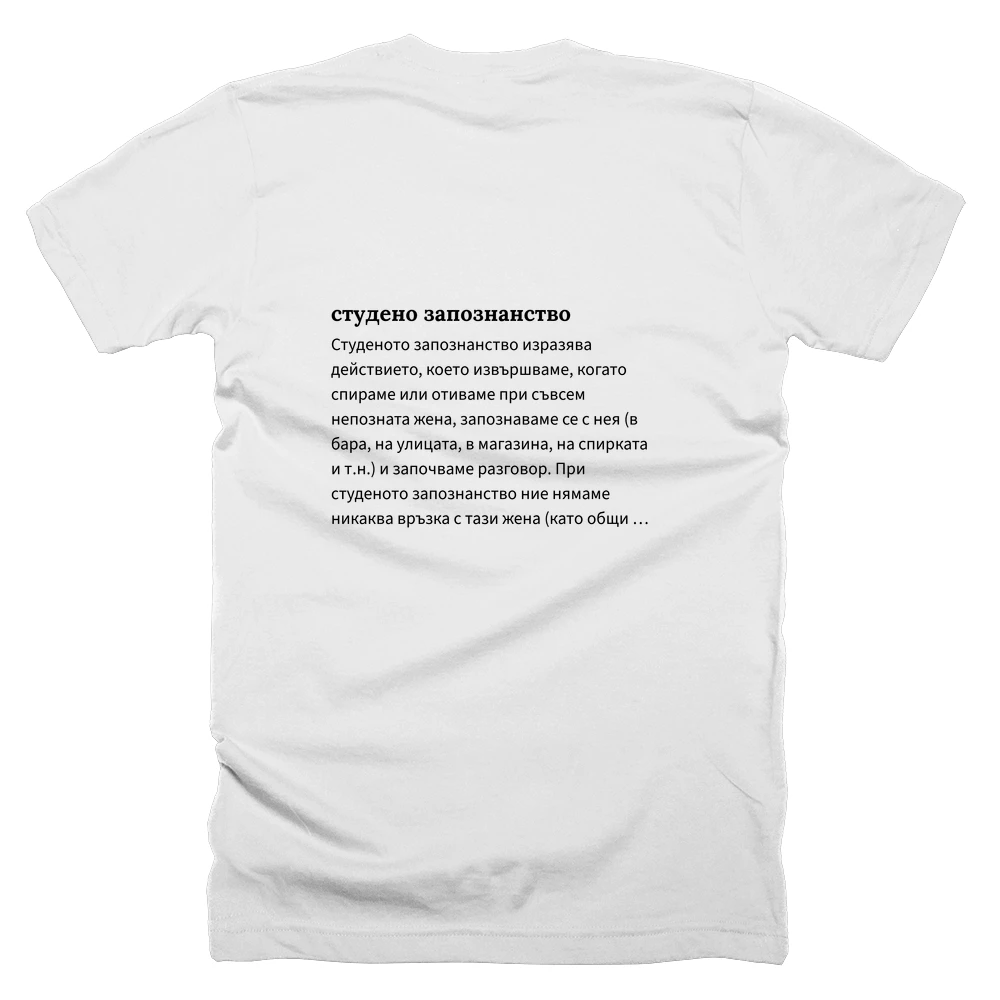 T-shirt with a definition of 'студено запознанство' printed on the back