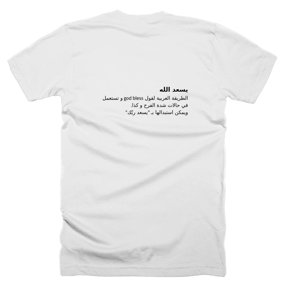 T-shirt with a definition of 'يسعد الله' printed on the back
