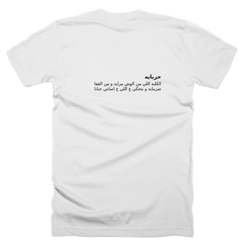 T-shirt with a definition of 'حربايه' printed on the back