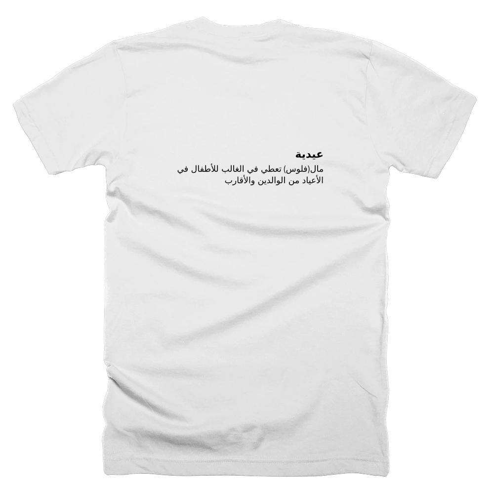T-shirt with a definition of 'عيدية' printed on the back