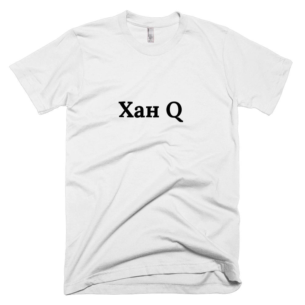 T-shirt with 'Хан Q' text on the front