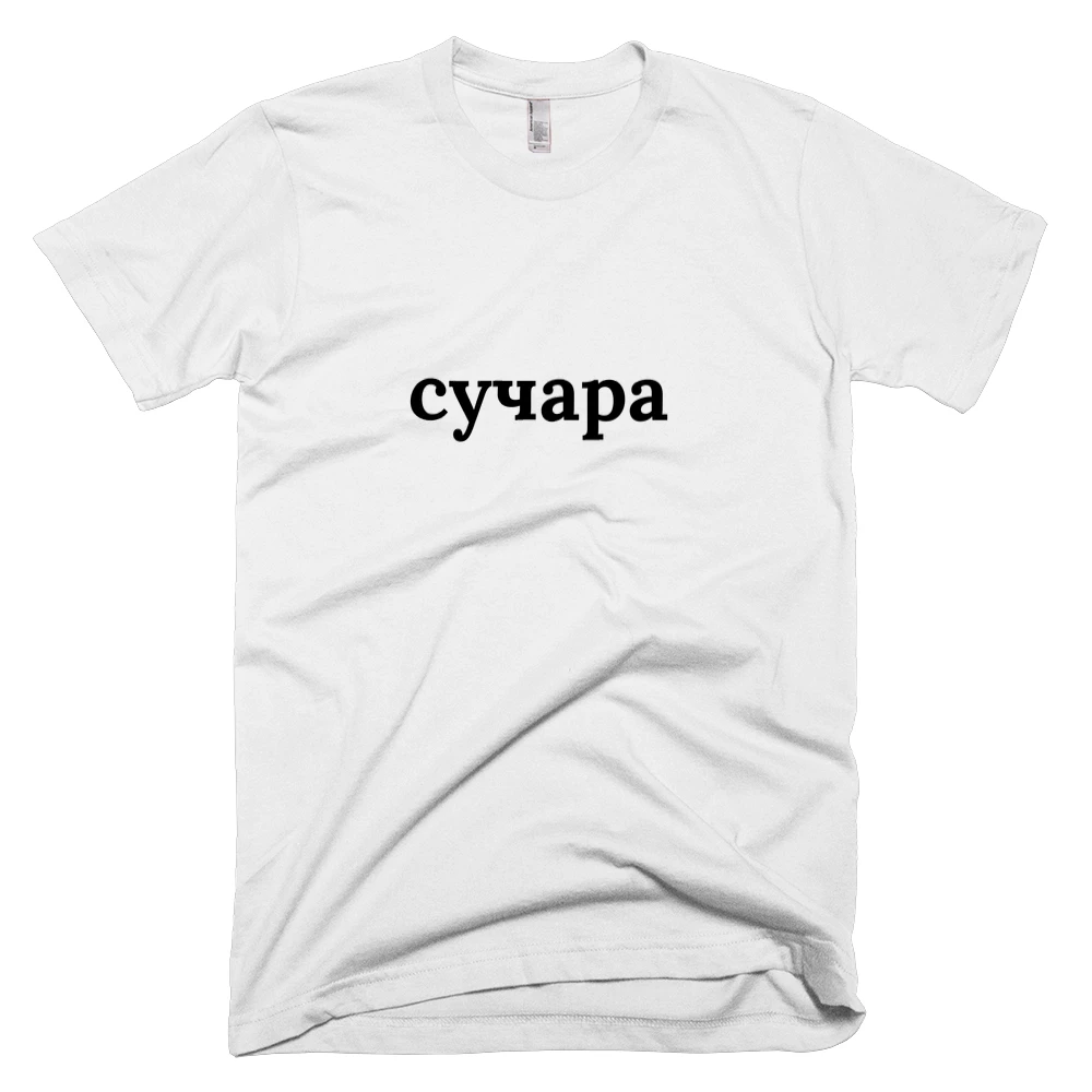 T-shirt with 'сучара' text on the front