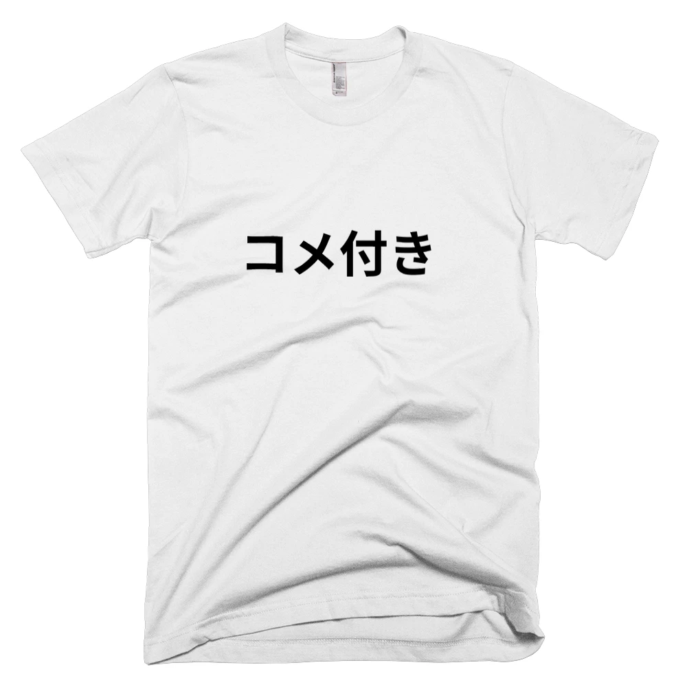 T-shirt with 'コメ付き' text on the front