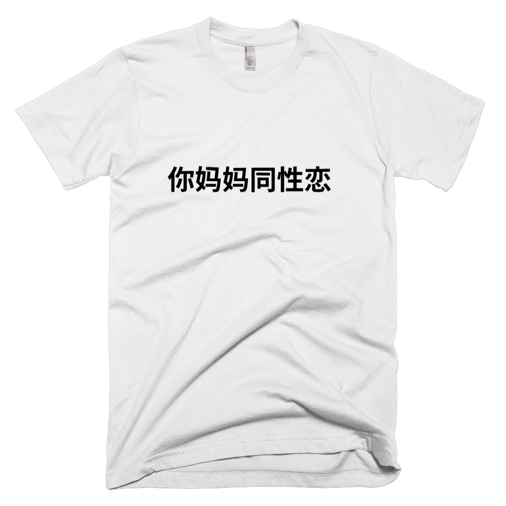 T-shirt with '你妈妈同性恋' text on the front
