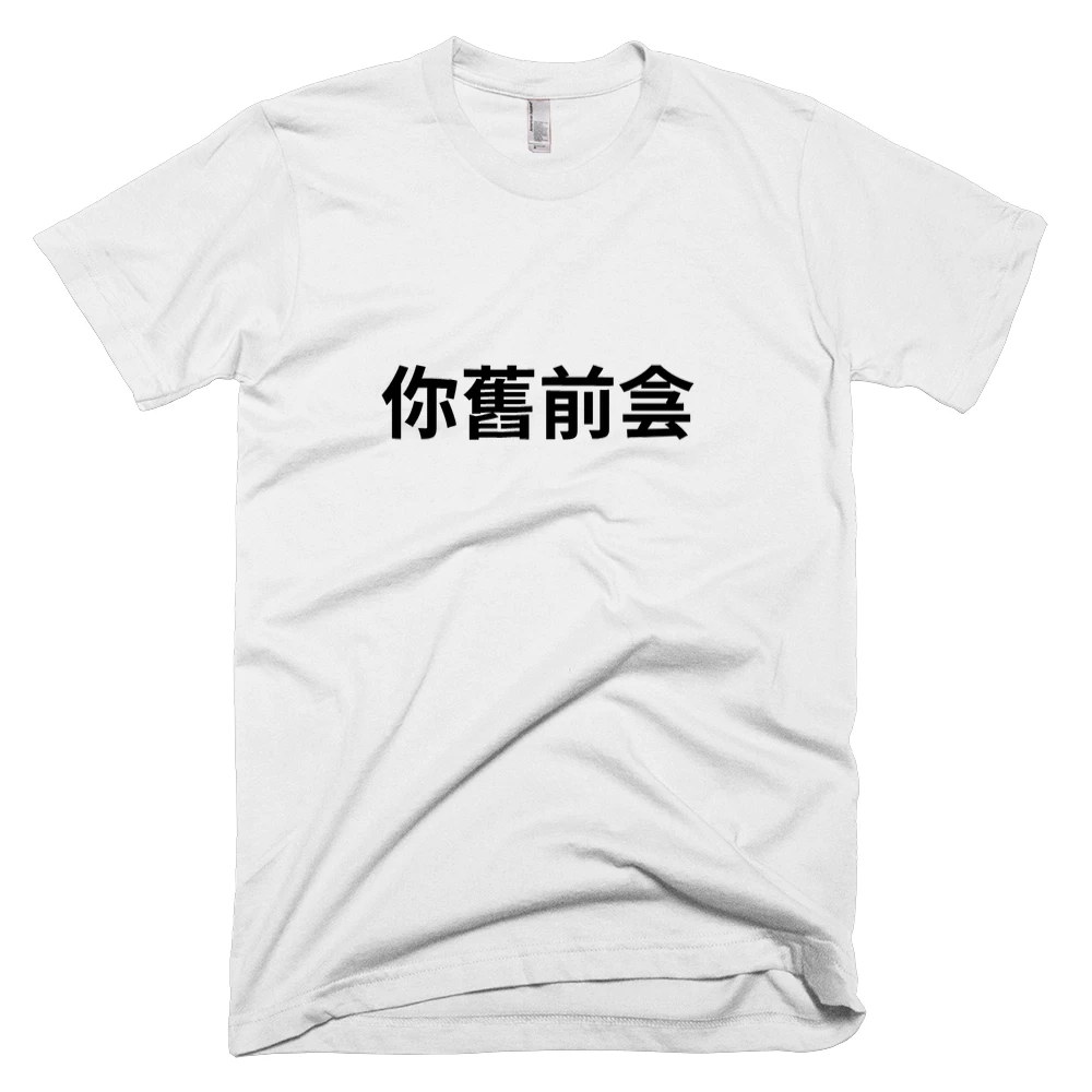 T-shirt with '你舊前侌' text on the front