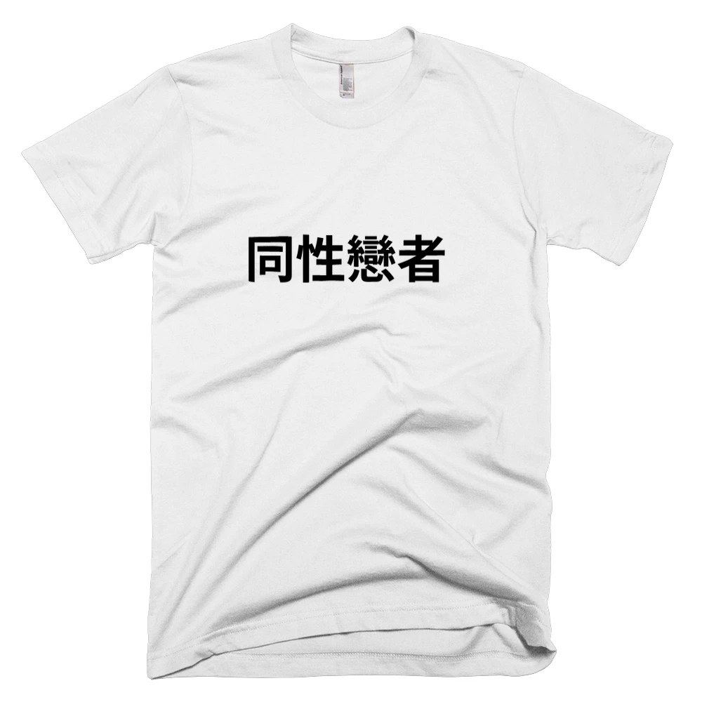 T-shirt with '同性戀者' text on the front