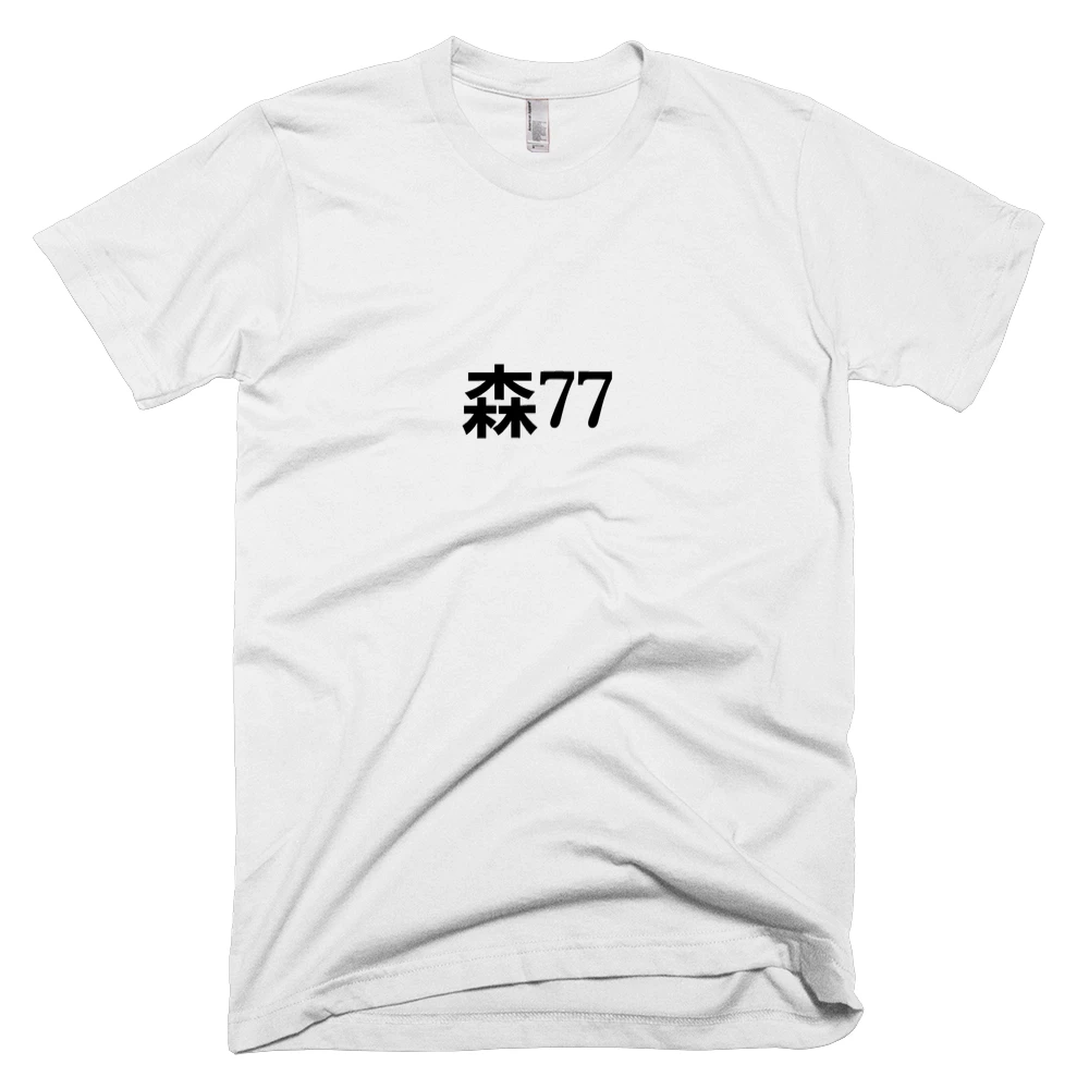 T-shirt with '森77' text on the front